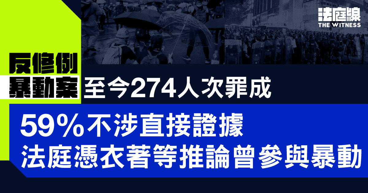 反修例暴動案統計2｜近六成定罪被告不涉直接證據　上訴庭急救員非有效辯護理由