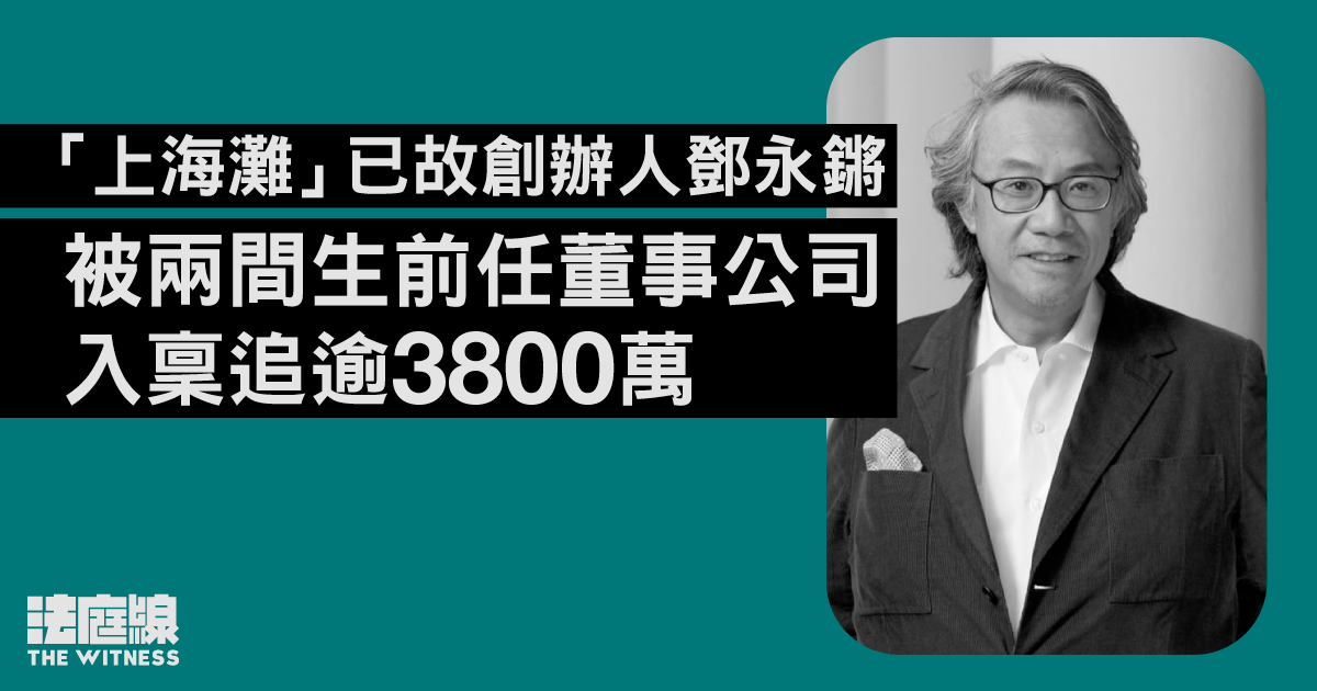 「上海灘」已故創辦人鄧永鏘再被入稟追款逾 3800 萬元
