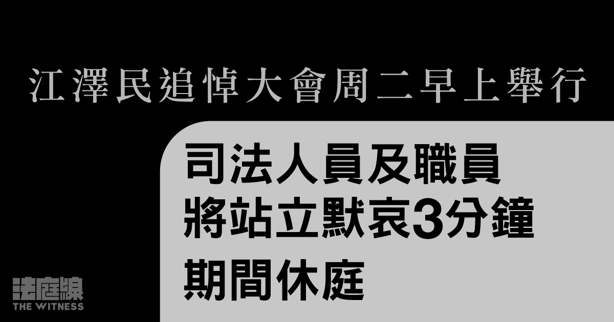 江澤民逝世｜司法機構公布司法人員周二站立默哀 3 分鐘　期間休庭