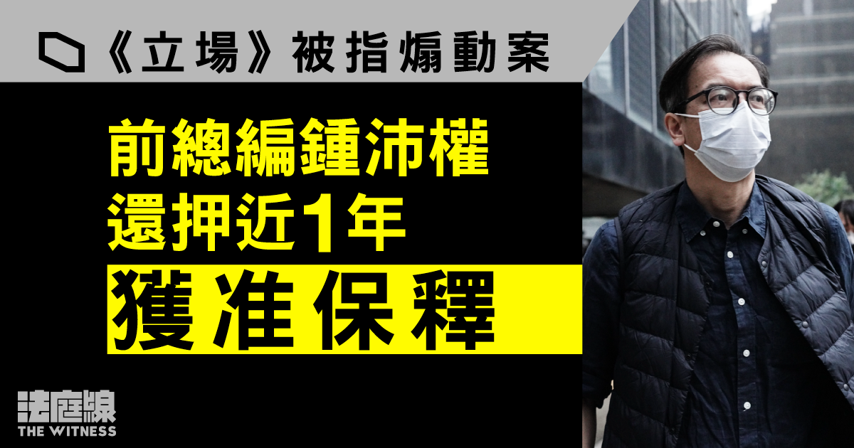 《立場》被指煽動案｜還押近一年　前總編鍾沛權獲准保釋