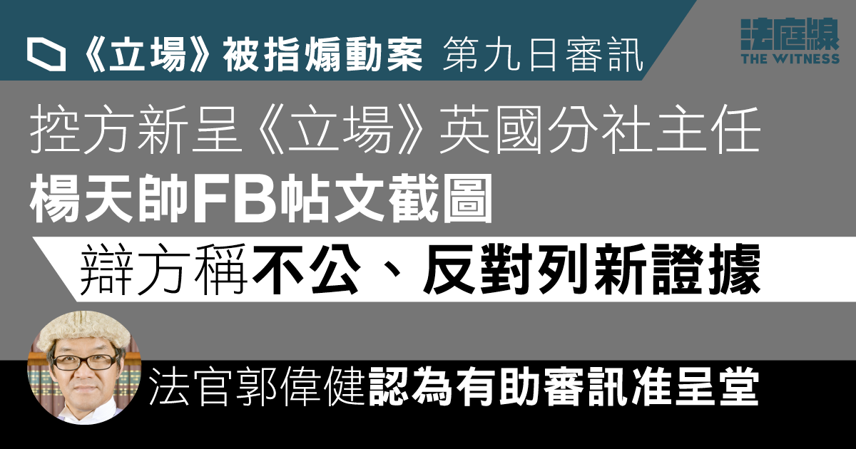 《立場》被指煽動案｜控方新呈記者楊天帥FB文、辯方反對　官裁有助審訊准呈堂