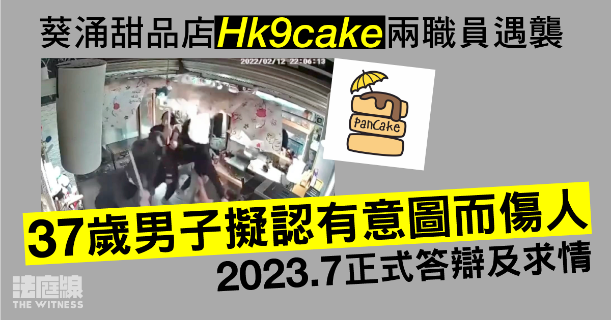 葵涌甜品店「Hk9cake」兩職員遇襲　37歲男擬認有意圖而傷人