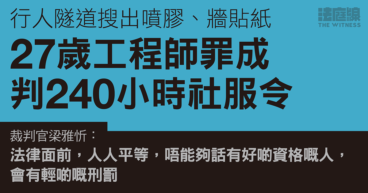 九龍城行人隧道內被搜出噴膠、牆貼紙　工程師罪成判240小時社服令