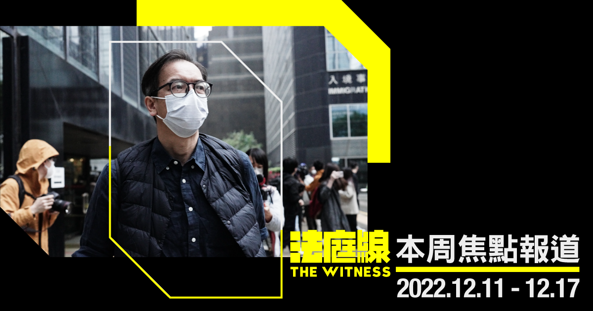 《法庭線》本周焦點報道　2022.12.11-17