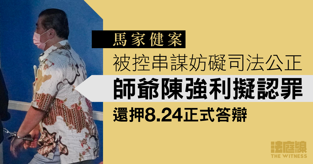 馬家健案｜師爺陳強利被控串謀妨礙司法公正　擬認罪續還押8.24答辯