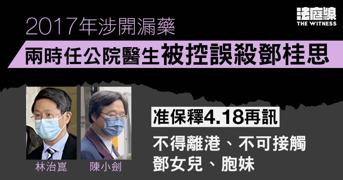 2017年涉開漏藥　兩時任公院醫生被控誤殺鄧桂思提堂　保釋4.18再訊