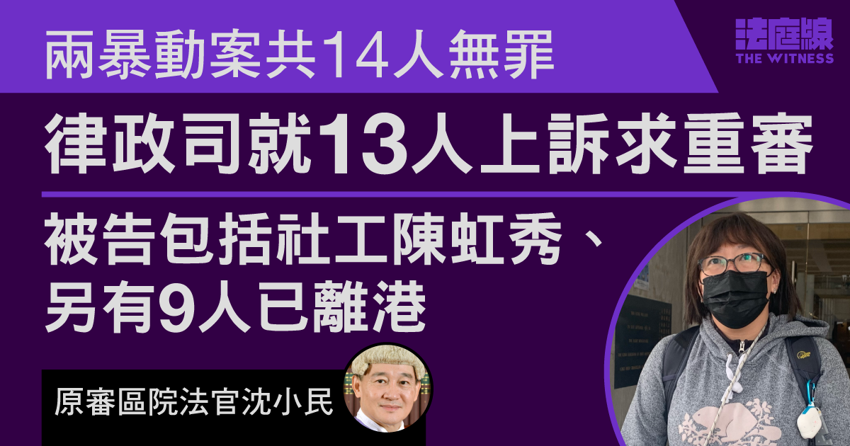 兩暴動案14人無罪9人已離港　律政司就其中13被告上訴求重審　包括社工陳虹秀