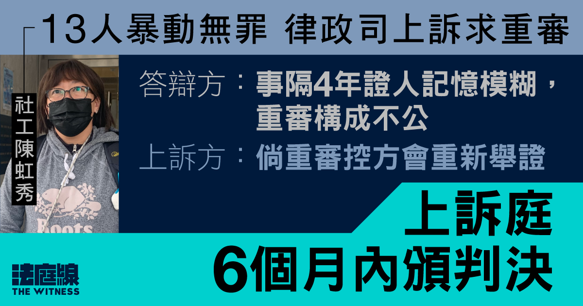 13人暴動無罪律政司上訴求重審　包括社工陳虹秀　上訴庭6個月內頒判決