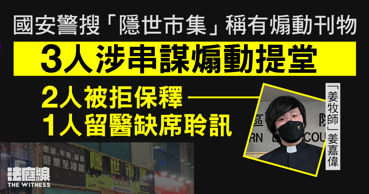 國安警搜「隱世市集」稱有煽動刊物　3人涉串謀煽動包括「姜牧師」　被告申保釋被拒