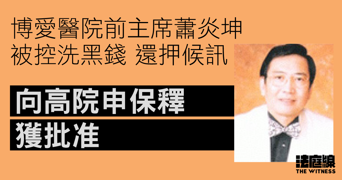 博愛醫院前主席蕭炎坤涉倫敦金騙案、被控洗黑錢　高院准 100 萬元現金擔保