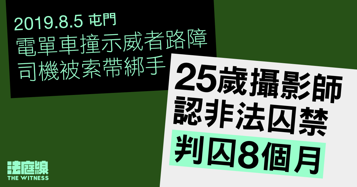8.5屯門｜電單車司機撞示威者路障後被圍堵　25歲攝影師認非法囚禁　判囚8個月