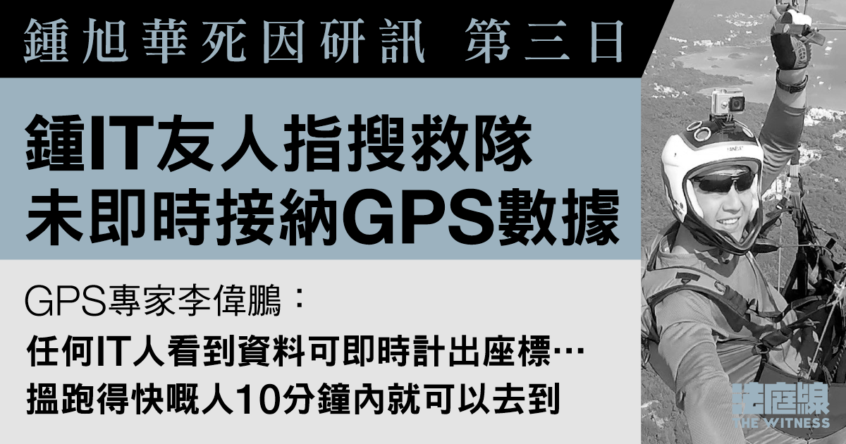 鍾旭華死因研訊　友人稱搜救隊伍未即時接納GPS數據　專家稱若分析「10分鐘可去到」