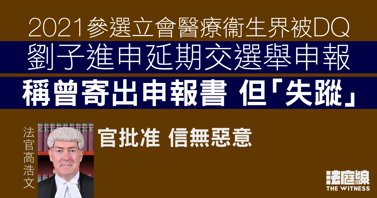 2021立會選舉被DQ參選人劉子進　稱已寄出選舉申報但「失蹤」　申延期提交獲批