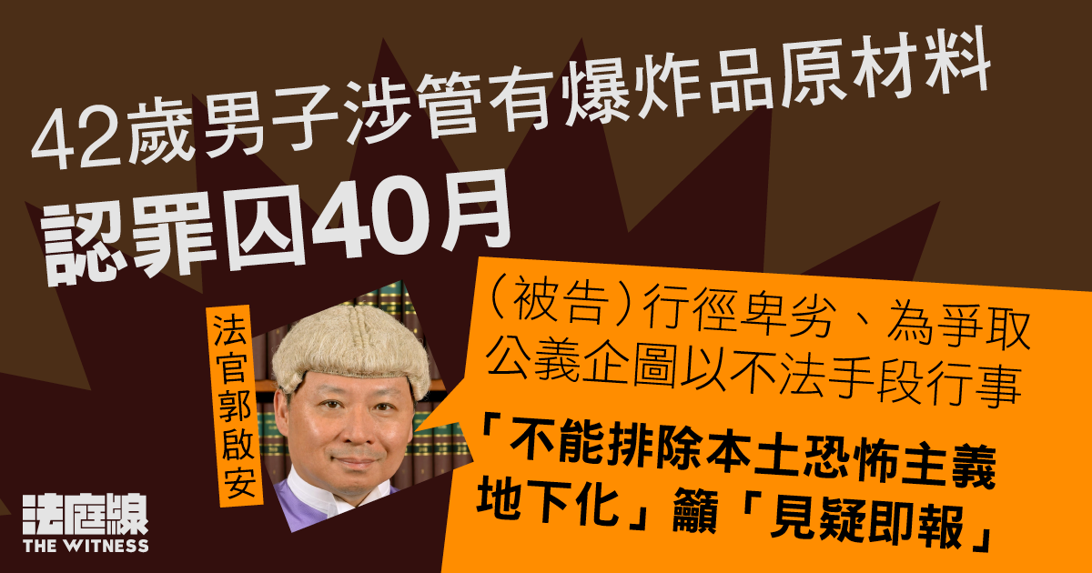 男子認管有爆炸品罪囚40月　官：不能排除本土恐怖主義地下化