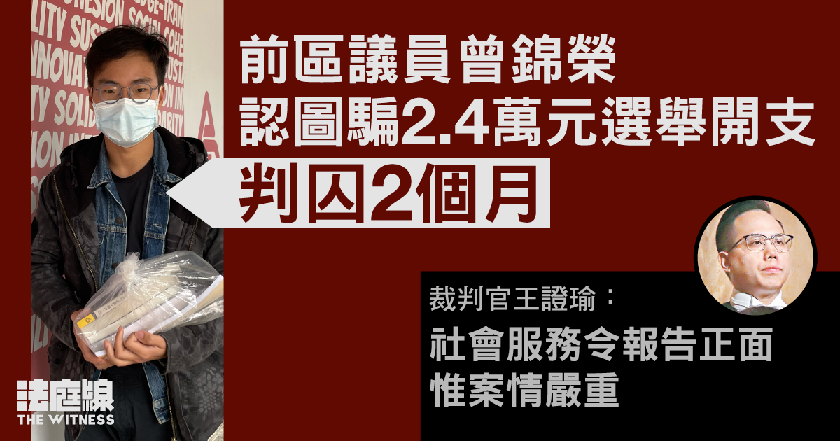 前區議員曾錦榮認圖騙2.4萬元選舉開支　判囚 2 個月