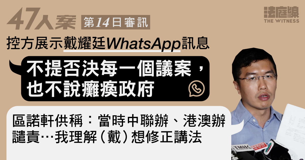 47人案｜控方呈堂WhatsApp　披露九東提簽署公開協議、戴耀廷稱「不說癱瘓政府」