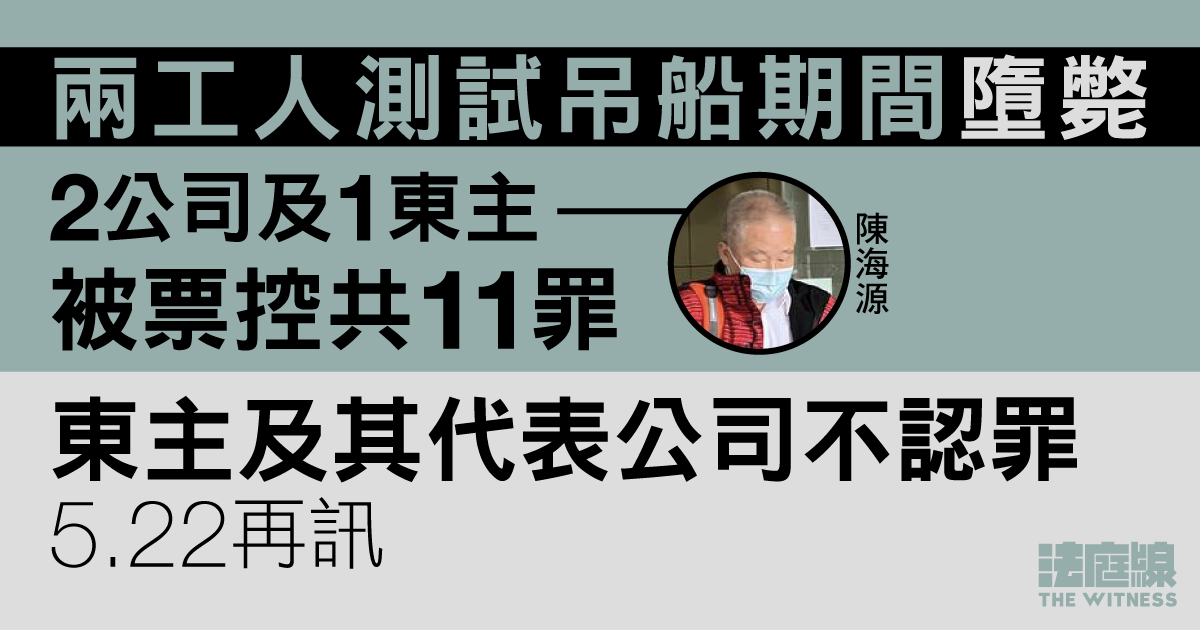 兩工人測試吊船期間墮斃　2公司及1東主被控共11罪　東主不認罪5.22再訊