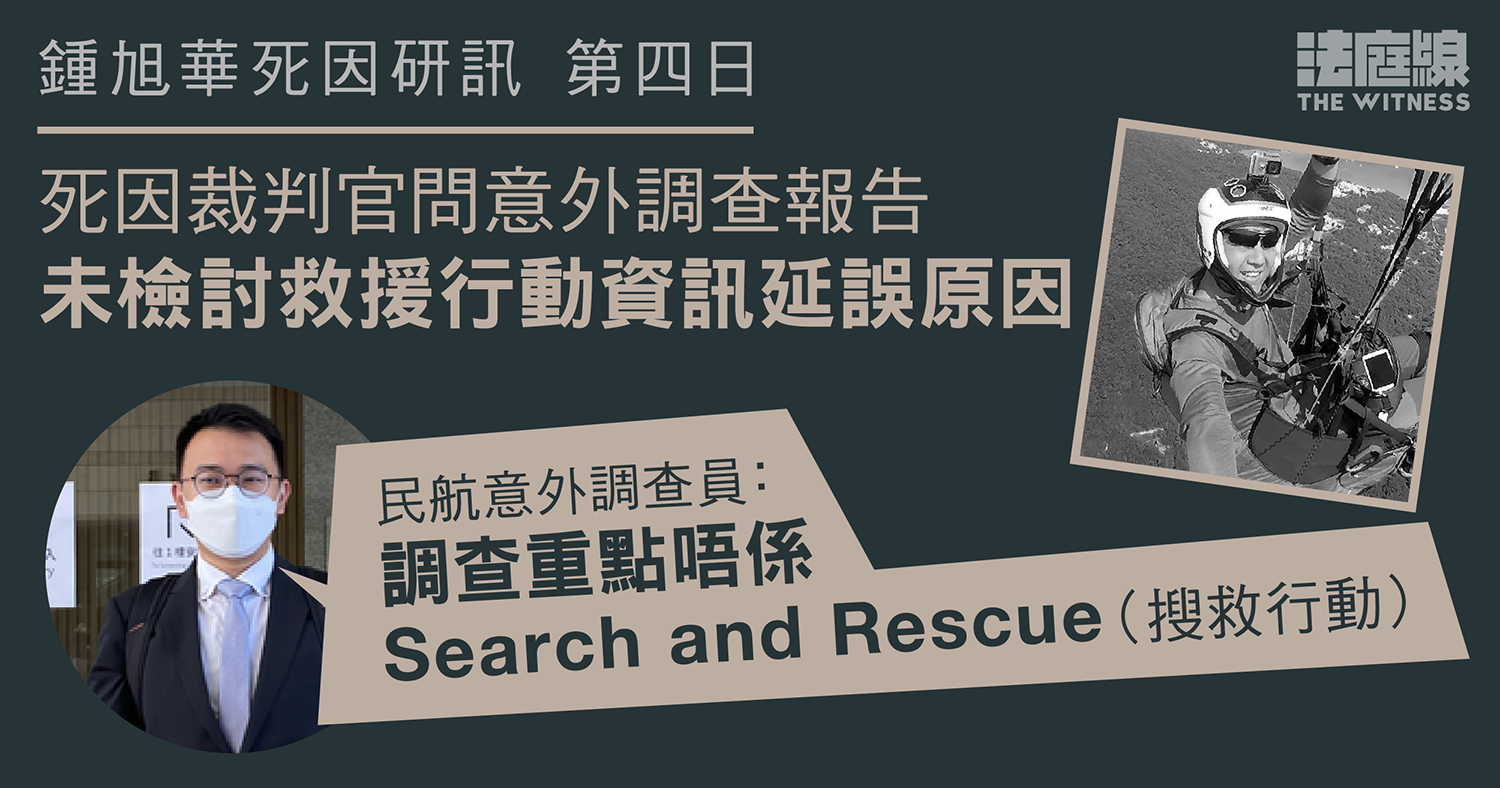 鍾旭華死因研訊　官質疑意外調查報告未檢討救援行動資訊延誤　調查員：非調查重點
