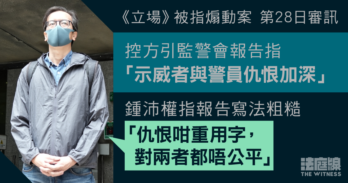 《立場》被指煽動案｜控方引監警會報告指「示威者與警員仇恨加深」　鍾稱「寫法粗糙」