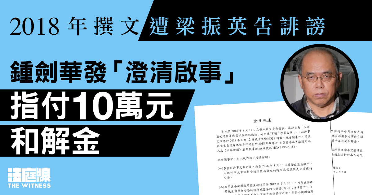2018年撰文遭梁振英入稟告誹謗　鍾劍華付10萬元和解金