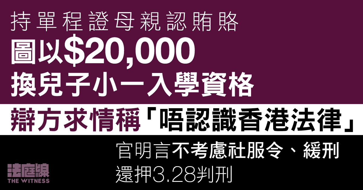 圖以兩萬元換小一入學資格　持單程證母親認賄賂　辯方求情稱「唔認識香港法律」