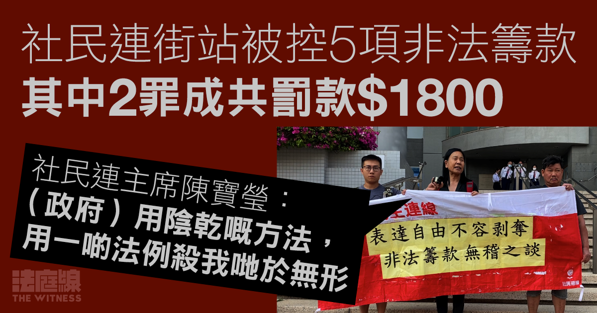 社民連街站被控5項非法籌款　其中2罪成共罰款1800元　陳寶瑩稱政府「陰乾」小團體