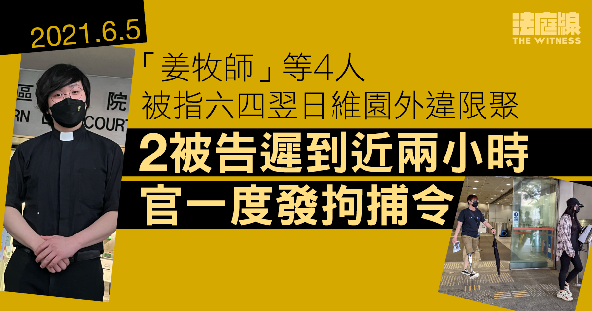 2021六四｜「姜牧師」等4人否認違限聚　2被告遲到近兩小時　官一度發拘捕令