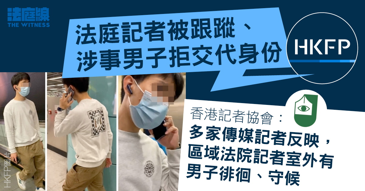 《HKFP》法庭記者被跟蹤　警方調查　記協指有男子區院記者室外徘徊