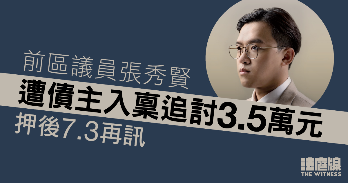 前區議員張秀賢遭債主入稟追討3.5萬元　7.3再訊