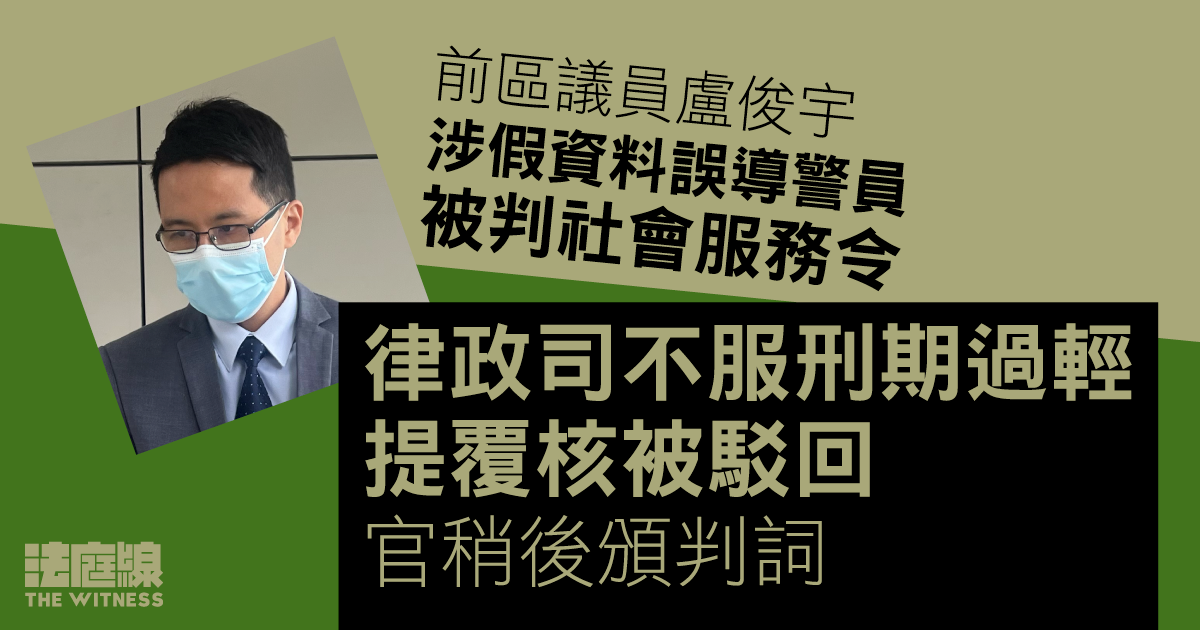 前區議員盧俊宇涉假資料誤導警員判社服令　律政司不服刑期過輕提覆核被駁回