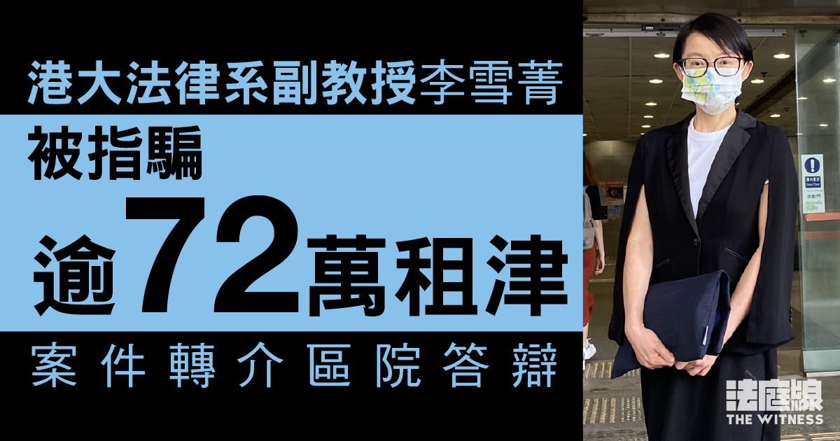 港大法律系副教授李雪菁被指騙逾72萬租津　准保釋區院答辯