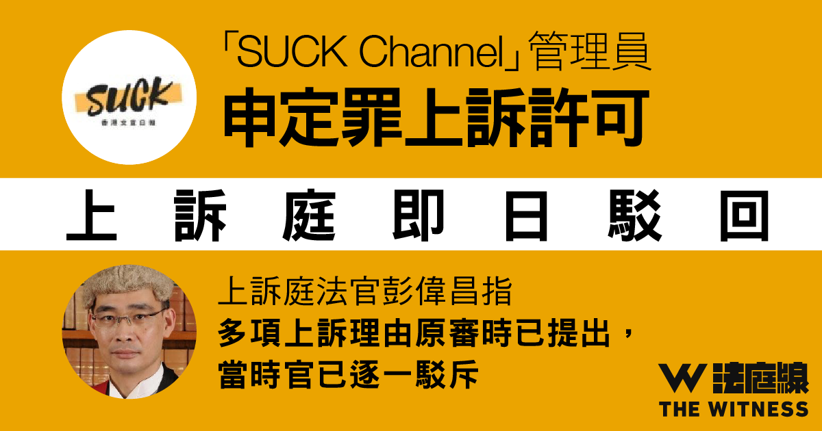 「SUCK Channel」管理員串謀煽惑罪成囚6年半　不服定罪申上訴許可被駁回