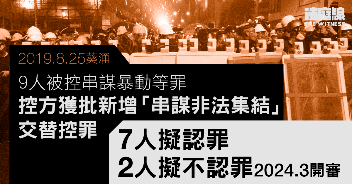 8.25葵涌｜9人被控串謀暴動等罪　7人擬認罪　2人擬不認罪2024年3月開審