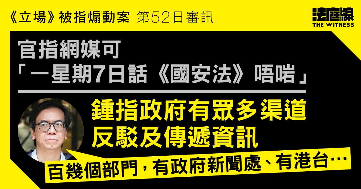 《立場》被指煽動案｜官指網媒可「一星期7日話《國安法》唔啱」　鍾稱政府有眾多渠道反駁