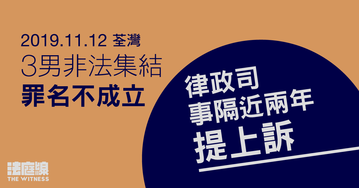 11.12荃灣｜3男非法集結罪名不成立　律政司事隔近兩年提上訴