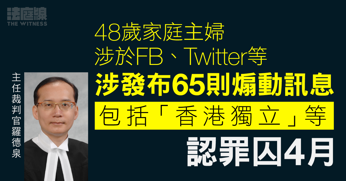 48歲家庭主婦涉FB、Twitter發布65則煽動訊息　包括「香港獨立」等　認罪囚4月