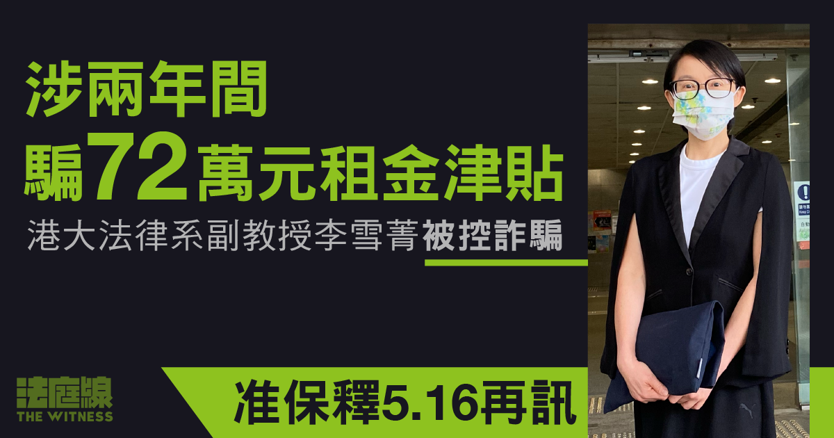 港大法律系副教授李雪菁被指騙逾72萬元租津　准保釋5.16再訊