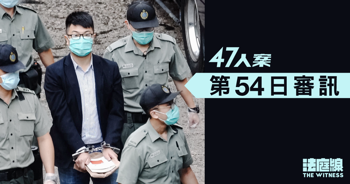 【實時更新】47人案｜第54日審訊　鍾錦麟指「35+」為爭五大訴求向政府施壓