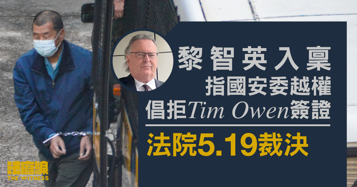 黎智英入稟指國安委越權倡拒Tim Owen簽證　法院本周五裁決