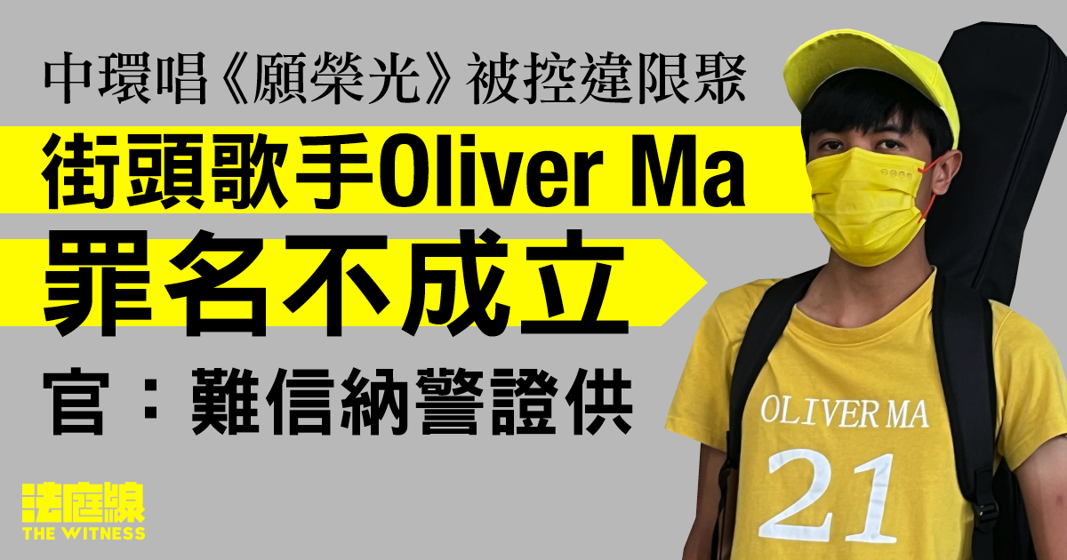 唱《願榮光》被控違限聚　街頭歌手Oliver Ma無罪　官：難信納警證供