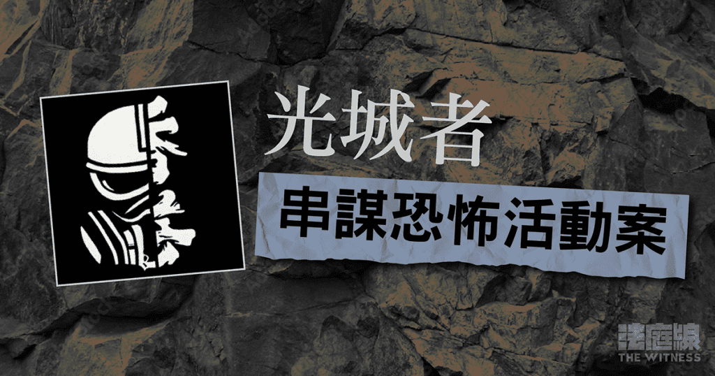 光城者 串謀恐怖活動