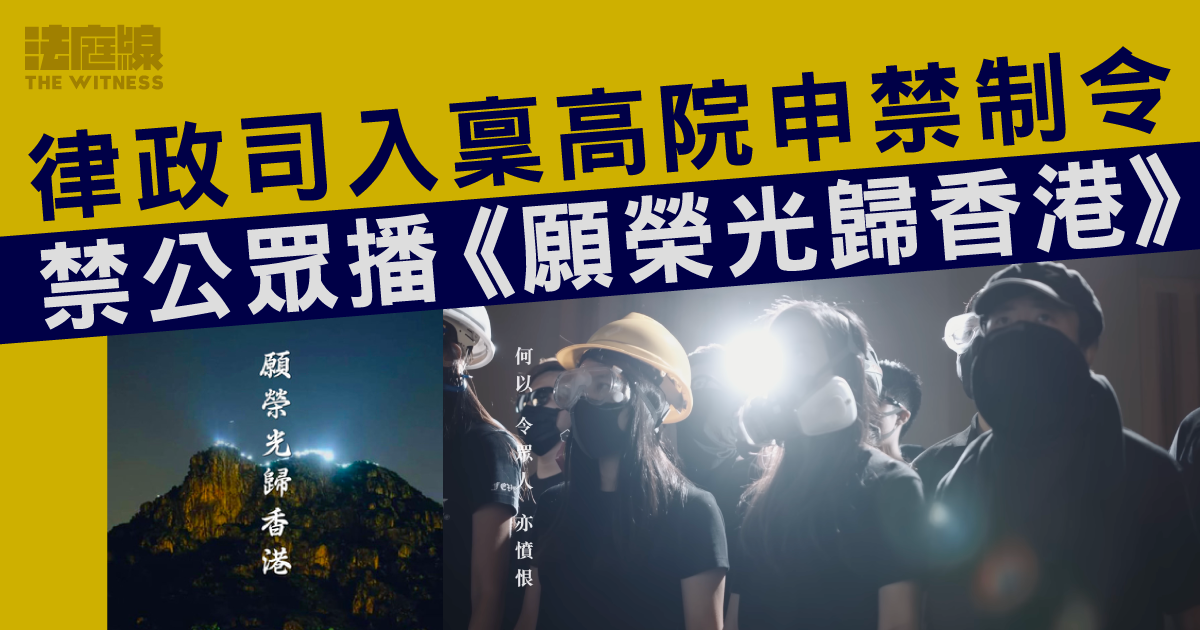 律政司入稟高院申禁制令　禁公眾播《願榮光歸香港》