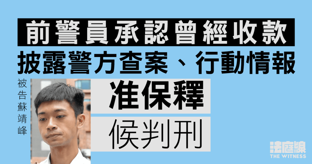 警員涉收賄款洩警情報 原欲撤認罪最新確認維持 准保釋候判 法庭線 The Witness