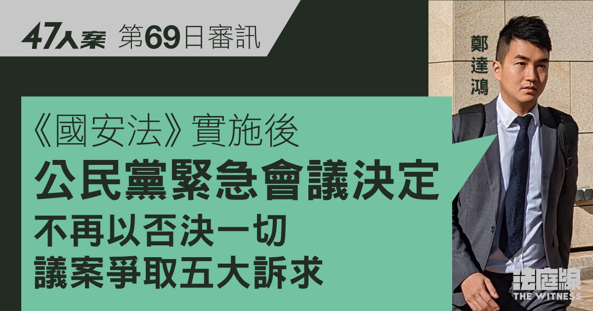 47人案｜鄭達鴻指因應《國安法》實施　公民黨召緊急會議、三度改政綱