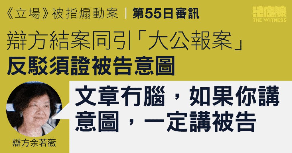 《立場》被指煽動案｜辯方結案同引「大公報案」 指須證被告煽動意圖 法庭線 The Witness