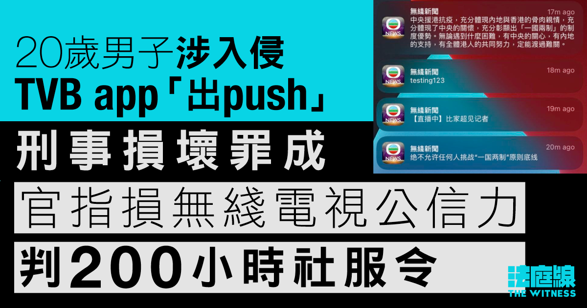 20歲男子涉入侵TVB app「出push」　官指損無綫電視公信力　判200小時社會服務令