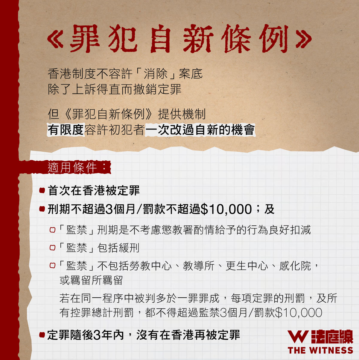 法律101|刑事案底能否消除? - 法庭線 The Witness