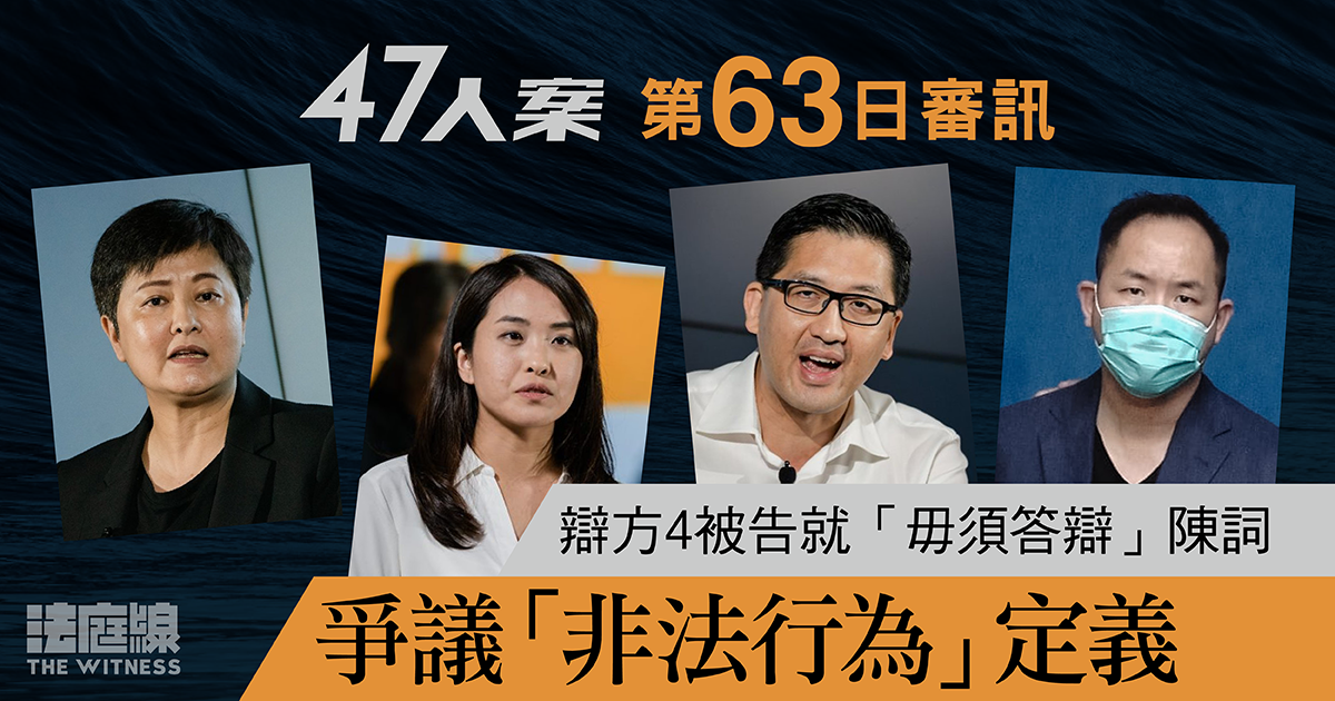 47人案｜第63日審訊　辯方中段陳詞爭議「非法行為」定義　法官周五作裁定