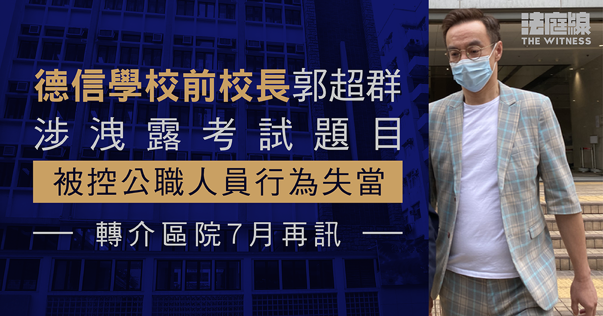 德信學校前校長郭超群涉洩露考試題目　被控公職人員行為失當轉介區院