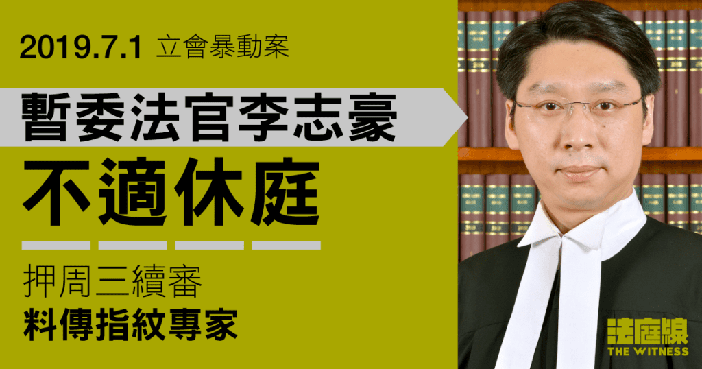 7.1立會暴動案|暫委法官李志豪不適休庭 押周三續審料傳指紋專家 - 法庭線 The Witness